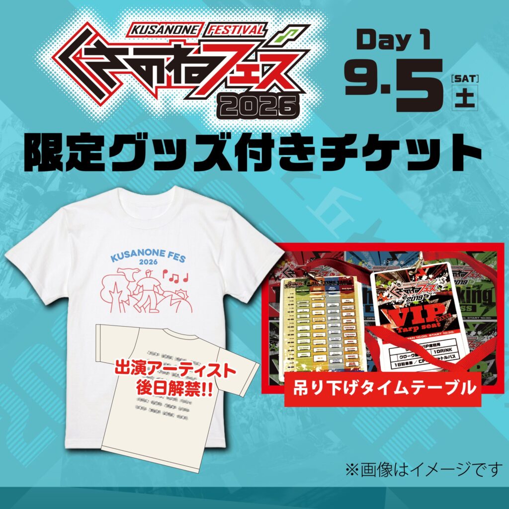 9/5(Sat)限定グッズ付きチケット 特典内容