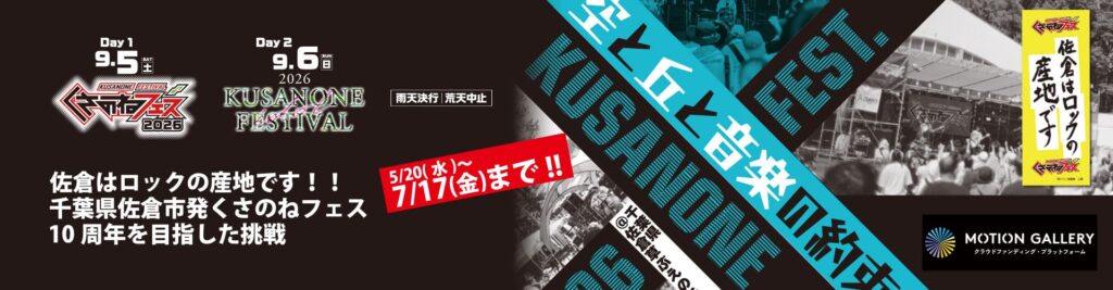 くさのねフェス2026クラウドファンディング