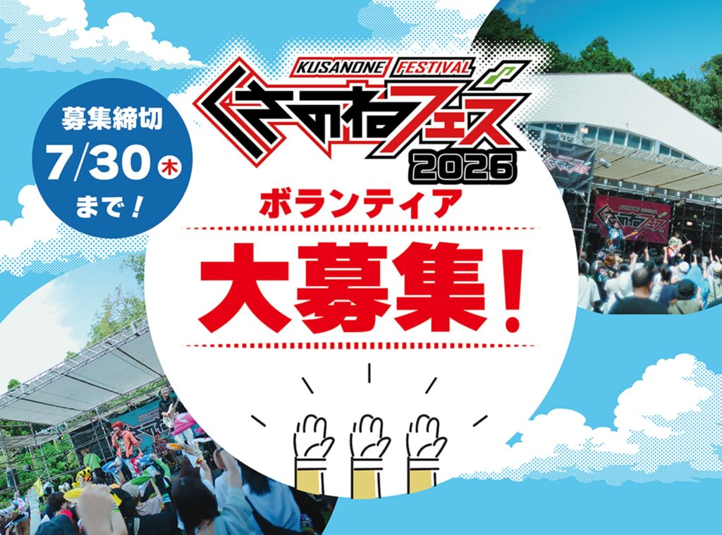 ボランティア大募集