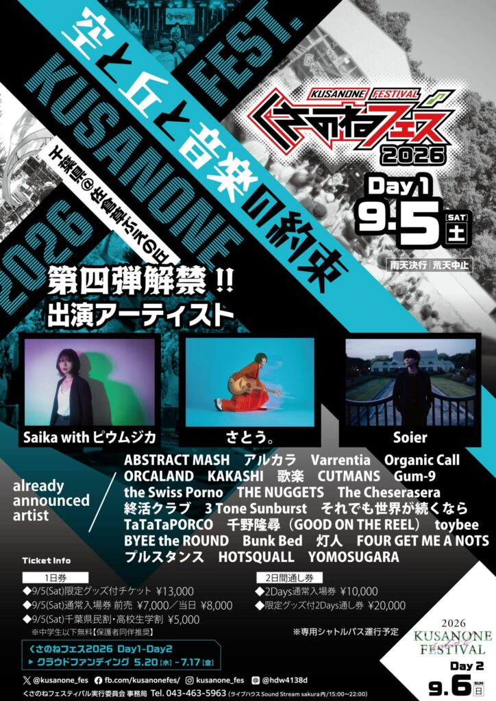 くさのねフェス2026 アーティスト第四弾解禁！