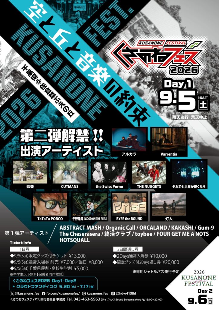 くさのねフェス2026 アーティスト第二弾解禁！