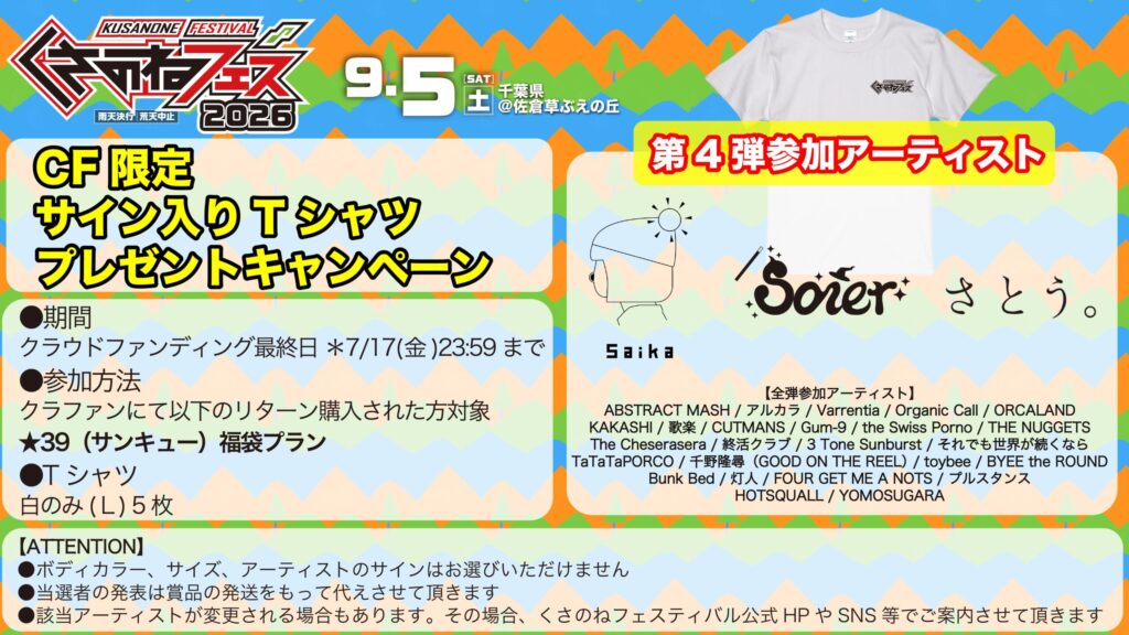 サイン入りTシャツキャンペーン第四弾参加アーティスト解禁！