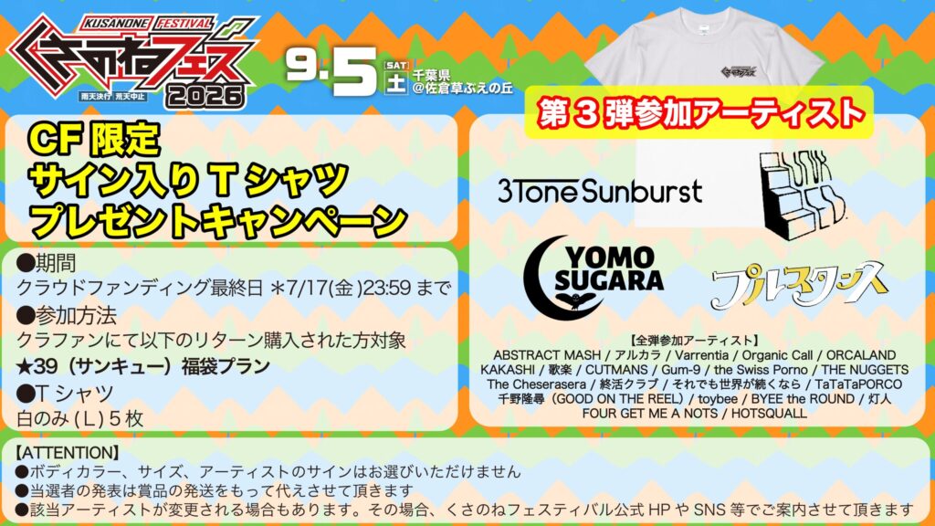 サイン入りTシャツキャンペーン第三弾参加アーティスト解禁！