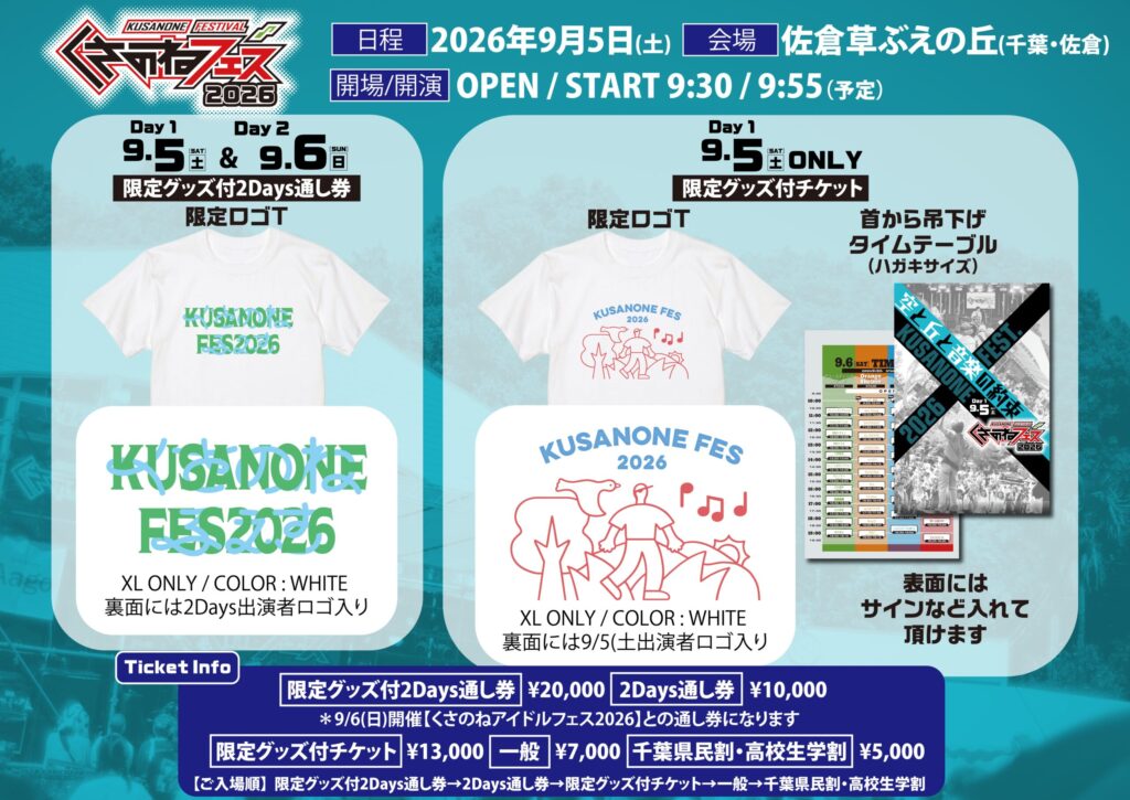 くさのねフェス2026限定グッズ詳細
