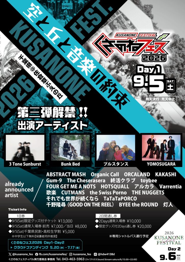 くさのねフェス2026 アーティスト第三弾解禁！