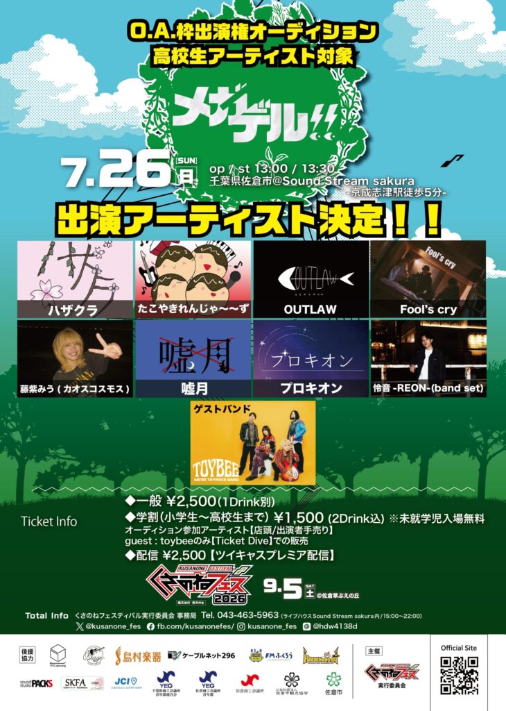 メガデル!!出演アーティスト決定!