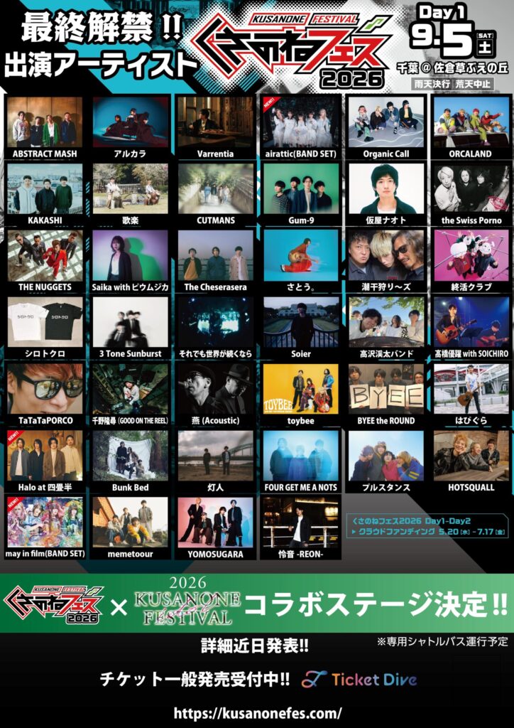 くさのねフェス2026 アーティスト最終解禁！