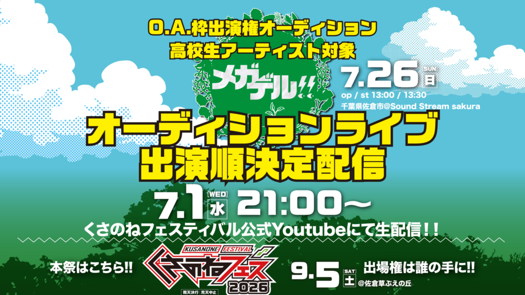 メガデル!!出演順決定配信
