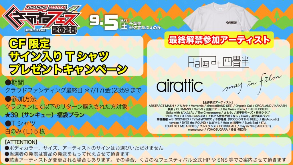 サイン入りTシャツキャンペーン最終参加アーティスト解禁！