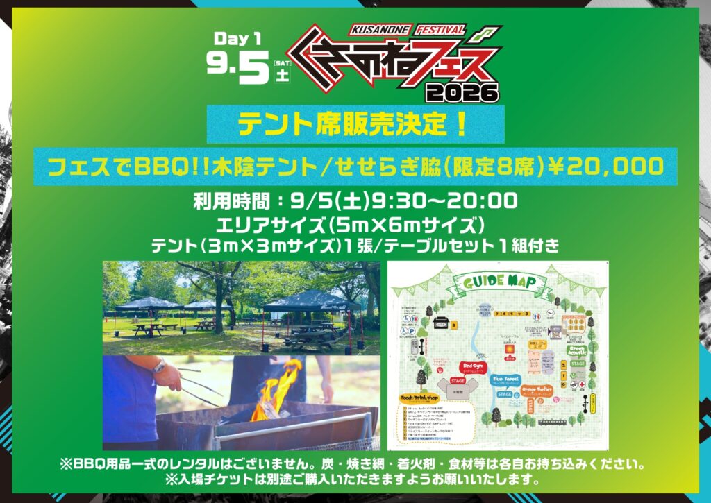 くさのねフェス2026テント席販売決定！