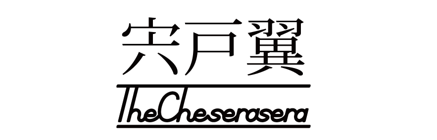 宍戸翼 (The Cheserasera)