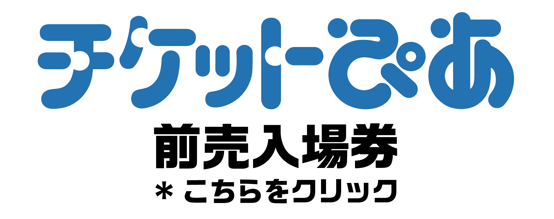 チケットぴあ
