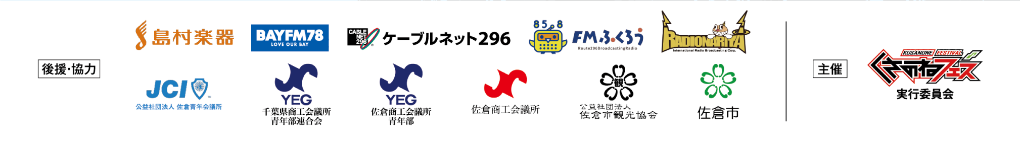 後援・協力: 島村楽器、BAYFM78、ケーブルネット296、FMふくろう、RADIONARITA、公益社団法人 佐倉青年会議所(JCI)、千葉県商工会議所 青年部連合会、佐倉商工会議所 青年部、佐倉商工会議所、公益社団法人 佐倉市観光協会、佐倉市 主催: くさのねフェス実行委員会