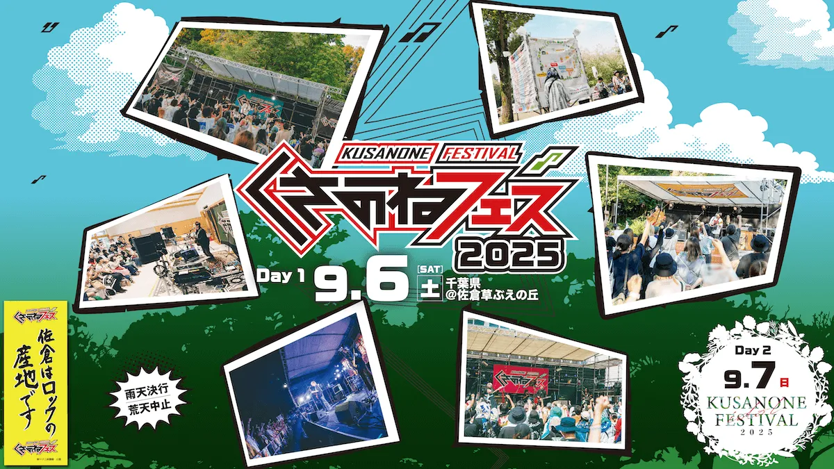 くさのねフェス2025トップ画像