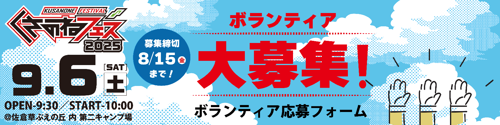 くさのねフェス2025では、ボランティアスタッフを募集しています