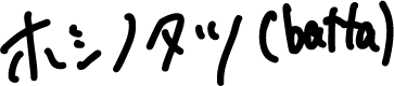 ホシノタツ (batta)
