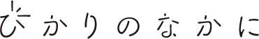 ひかりのなかに