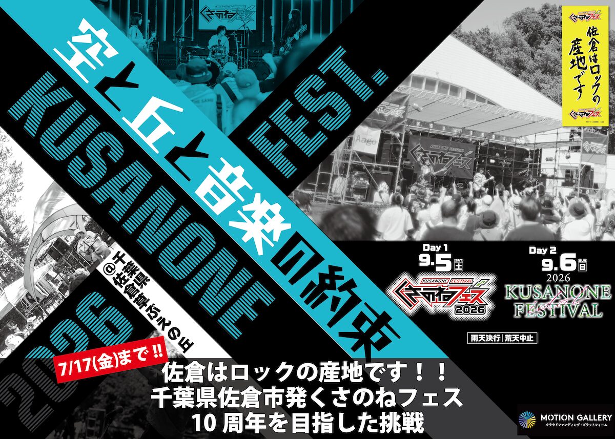クラウドファンディング開始！ | くさのねフェスティバル2026 | 心踊る
