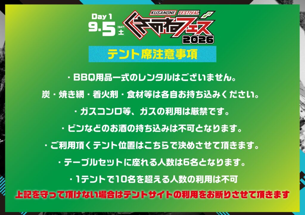 くさのねフェス2026テント席注意事項